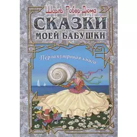 Сказки моей бабушки. Перламутровая книга