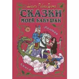 Сказки моей бабушки.Розовая книга