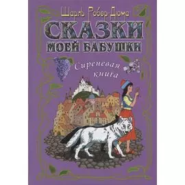 Сказки моей бабушки.Сиреневая книга