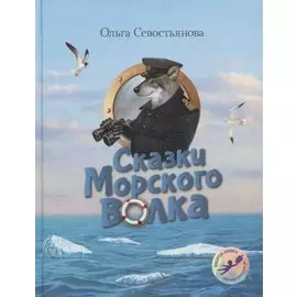 Сказки Морского волка Хождение за три моря Никитки… (илл. Дударенко) (УлДет) Севостьянова