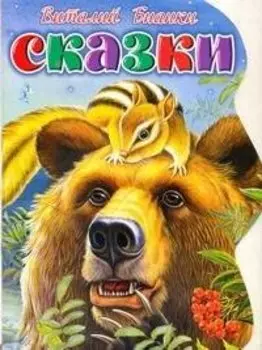 Сказки / (мягк) (вырубка). Бианки В. (АСТ)