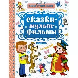 Сказки-мультфильмы