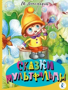 Сказки-мультфильмы