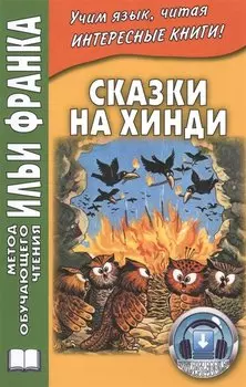 Сказки на хинди