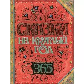 Сказки на круглый год