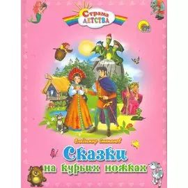 Сказки на курьих ножках (пухл.)