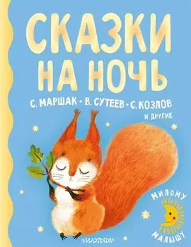 Сказки на ночь