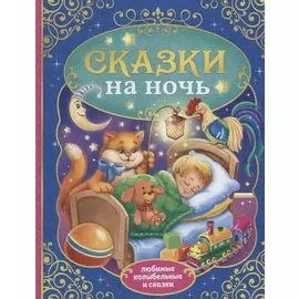 Сказки на ночь