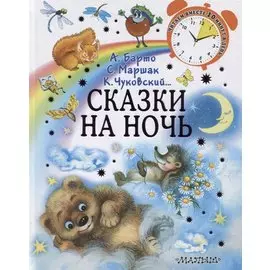 Сказки на ночь