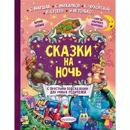 Сказки на ночь