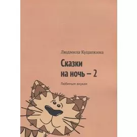 Сказки на ночь – 2. Любимым внукам