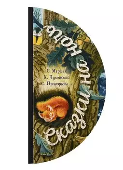 Сказки на ночь