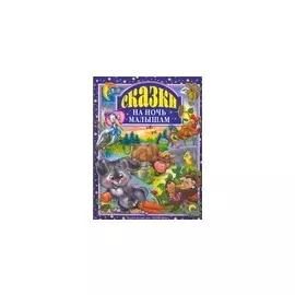 Л.С. СКАЗКИ НА НОЧЬ МАЛЫШАМ 96с.