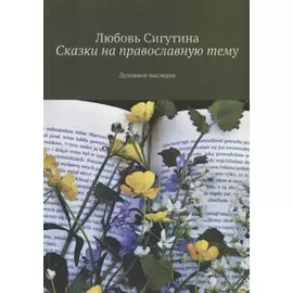 Сказки на православную тему. Духовное наследие