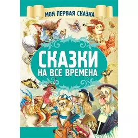 Сказки на все времена