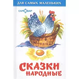 Сказки народные