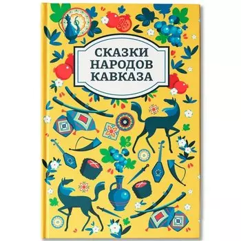 Сказки народов Кавказа