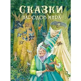 Сказки народов мира