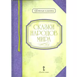 Сказки народов мира (ДКл)