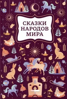 Сказки народов мира