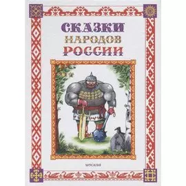 Сказки народов России