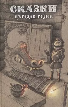 Сказки народов России. Том 1