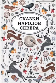 Сказки народов Севера