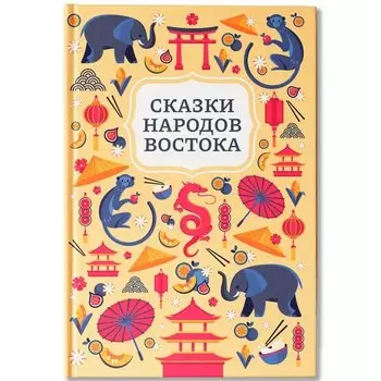 Сказки народов Востока