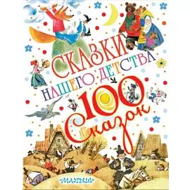 Сказки нашего детства