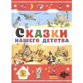 Сказки нашего детства