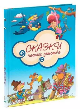 Сказки нашего детства