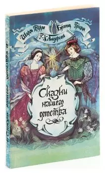 Сказки нашего детства