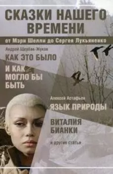 Сказки нашего времени: сборник статей