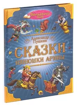 Сказки нянюшки Арины