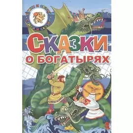 Сказки о богатырях