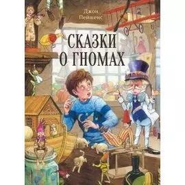 Сказки о гномах