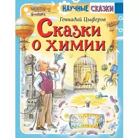 Сказки о химии