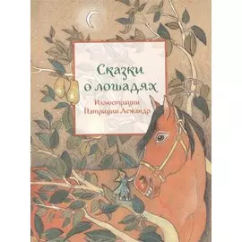 Сказки о лошадях