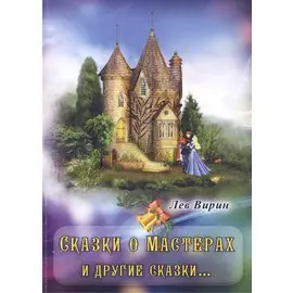 Сказки о Мастерах и другие сказки…
