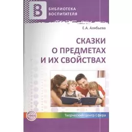 Сказки о предметах и их свойствах. Ознакомление с окружающим миром детей 5—7 лет. ФГОС ДО