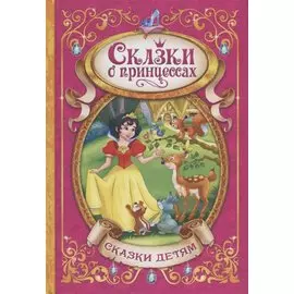 Сказки о принцессах