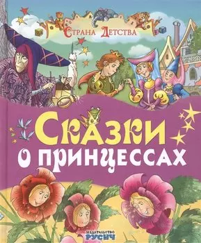 Сказки о принцессах (Ш. Перро, Бр. Гримм, Х.К. Андерсен и др.)