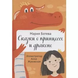 Сказки о принцессе и драконе