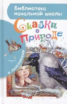 Сказки о природе