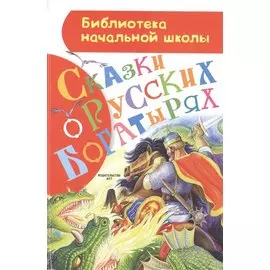 Сказки о русских богатырях