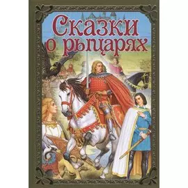 Сказки о рыцарях
