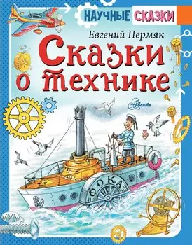 Сказки о технике