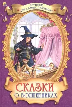 Сказки о Волшебниках