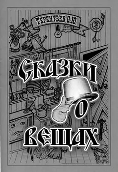 Сказки о вещах