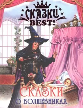 Сказки о волшебниках